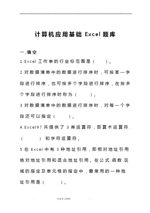 计算机应用基础Excel题库完整