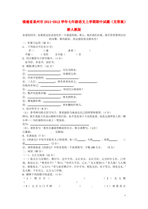 福建省泉州市2011-2012学年七年级语文上学期期中试题(无答案) 新人教版