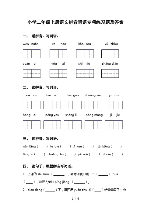 小学二年级上册语文拼音词语专项练习题及答案