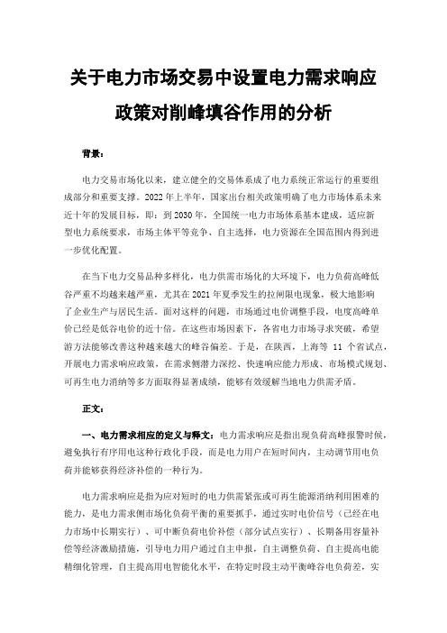 关于电力市场交易中设置电力需求响应政策对削峰填谷作用的分析