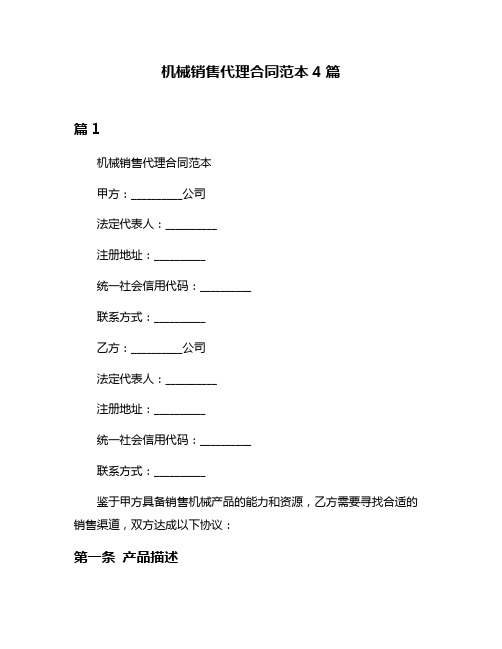 机械销售代理合同范本4篇