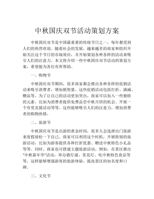 中秋国庆双节活动策划方案