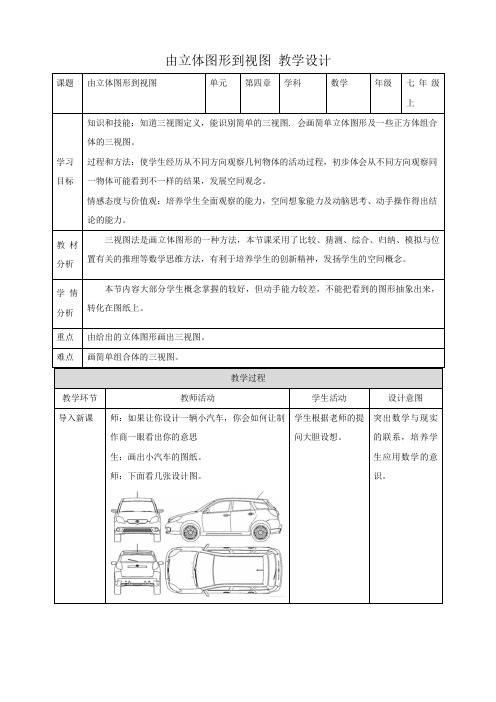 教学设计2：4.2.1 由立体图形到视图