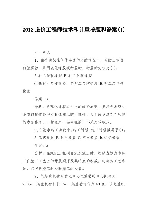 2012造价工程师技术和计量考题和答案(1)