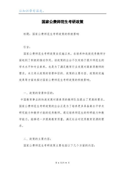 国家公费师范生考研政策.docx