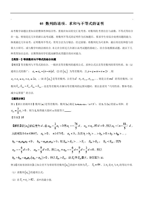 难点2-5 数列的通项、求和与不等式的证明教学案-备战2018高考高三二轮数学一本过浙江版 含解析 精品