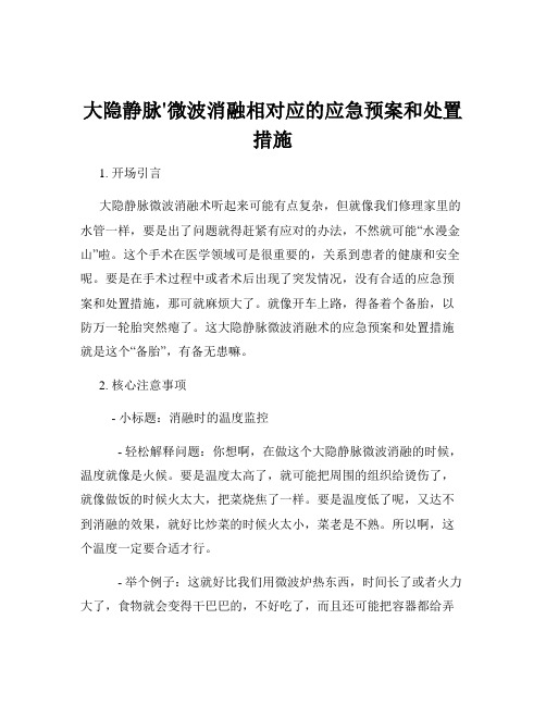 大隐静脉'微波消融相对应的应急预案和处置措施