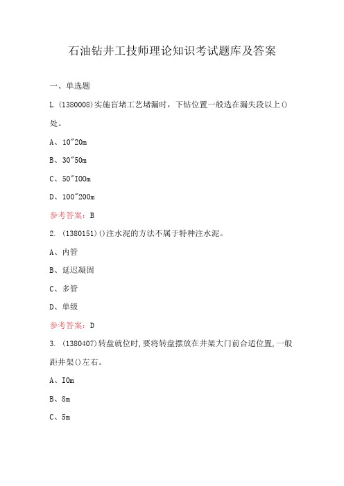 石油钻井工技师理论知识考试题库及答案