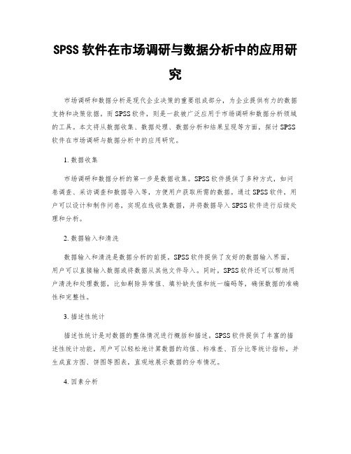 SPSS软件在市场调研与数据分析中的应用研究