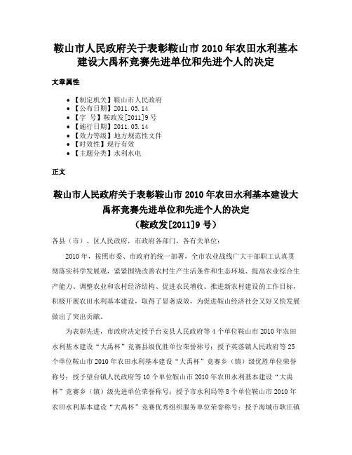 鞍山市人民政府关于表彰鞍山市2010年农田水利基本建设大禹杯竞赛先进单位和先进个人的决定