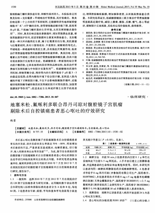 地塞米松、氟哌利多联合昂丹司琼对腹腔镜子宫肌瘤剔除术后自控镇痛患者恶心呕吐的疗效研究