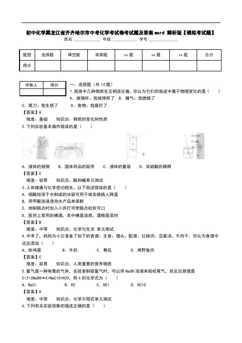 初中化学黑龙江省齐齐哈尔市中考化学考试卷考试题及答案word 解析版【模拟考试题】.doc