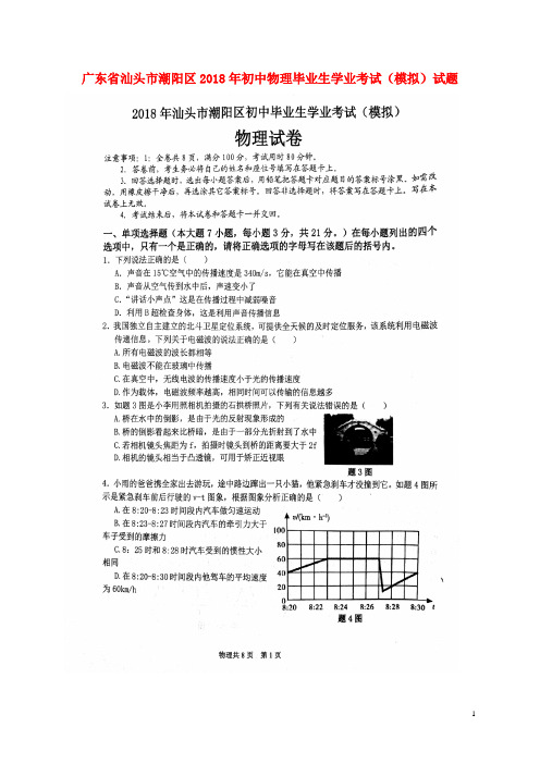 广东省汕头市潮阳区初中物理毕业生学业考试(模拟)试题