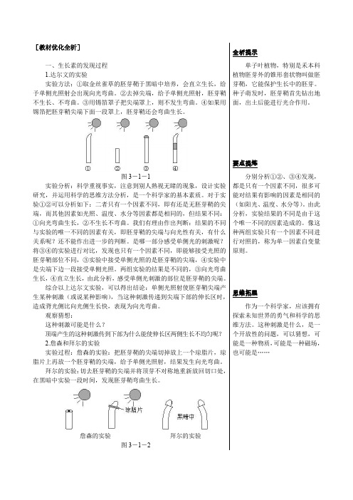 人教版新课标高中生物必修三教材知识点解析(植物生长素的发现)