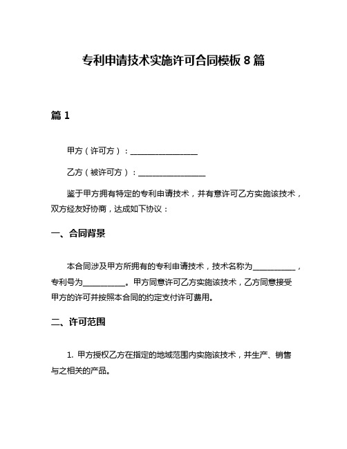 专利申请技术实施许可合同模板8篇