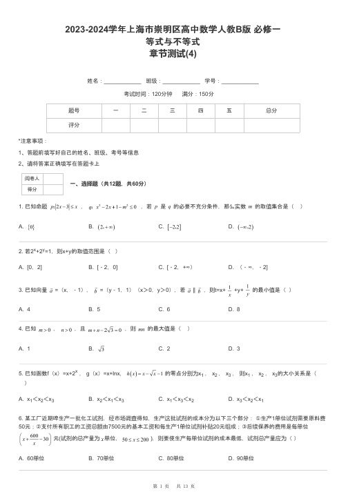 2023-2024学年上海市崇明区高中数学人教B版 必修一等式与不等式章节测试-4-含解析