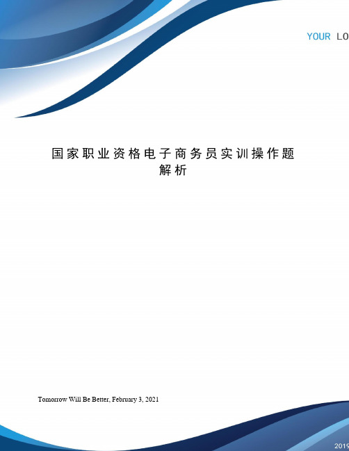 国家职业资格电子商务员实训操作题解析