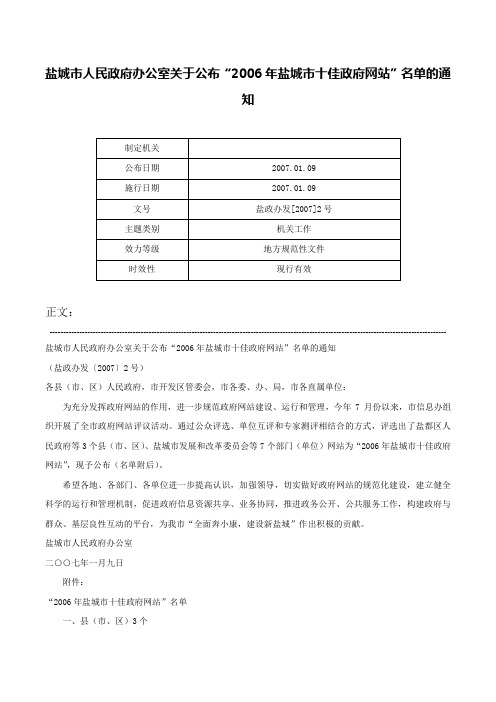 盐城市人民政府办公室关于公布“2006年盐城市十佳政府网站”名单的通知-盐政办发[2007]2号