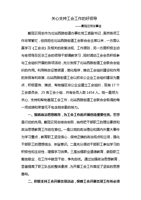 支持工会工作好领导先进事迹