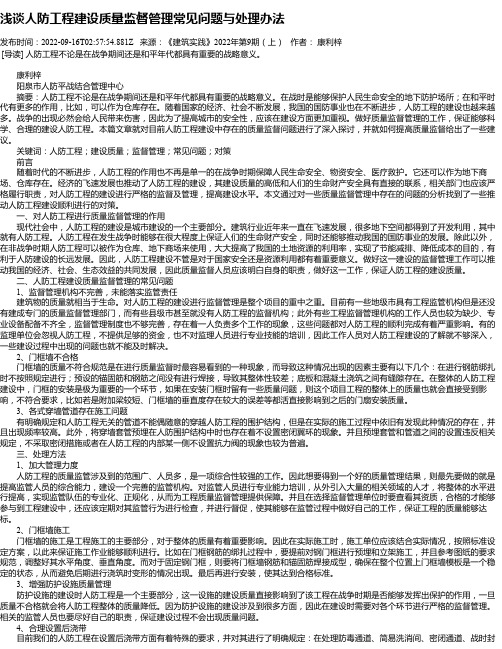 浅谈人防工程建设质量监督管理常见问题与处理办法