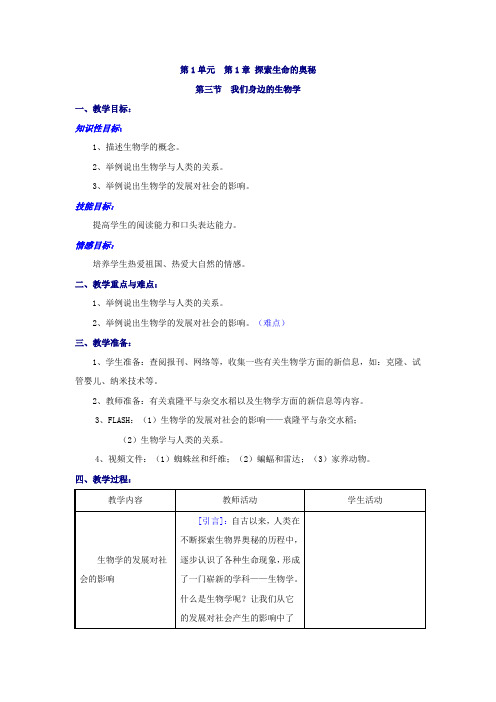 生物七年级上册第一单元第一章第三节《我们身边的生物学》教案5苏教版