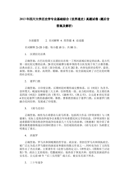 2013年四川大学历史学专业基础综合(世界通史)真题试卷(题后含答