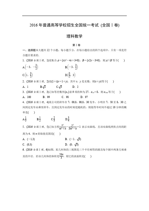 【数学】2016年高考真题——全国Ⅰ卷(理)(精校解析版)