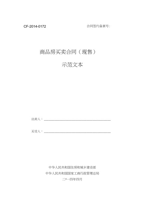 《四川省商品房买卖合同(现售)示范文本》0001