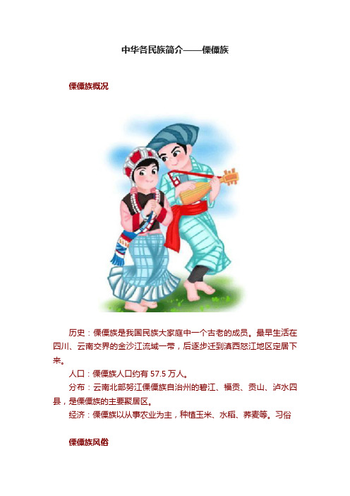 中华各民族简介——傈僳族