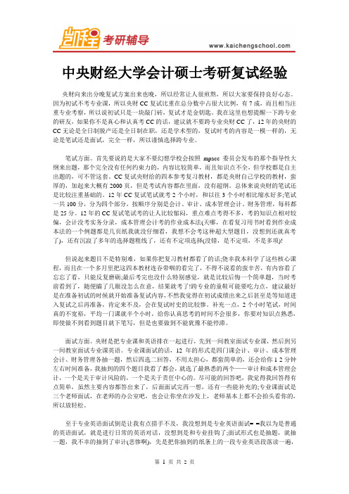 中央财经大学会计硕士考研复试经验