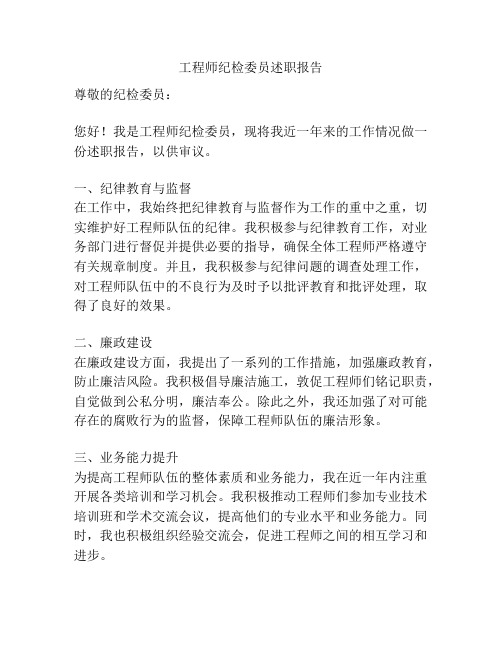 工程师纪检委员述职报告