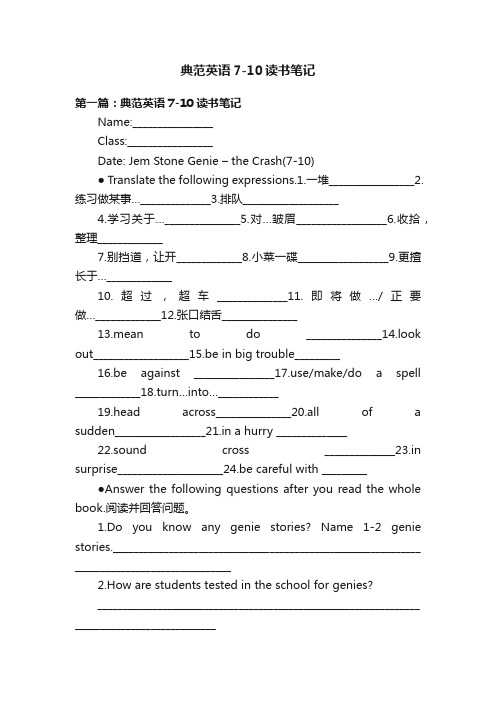 典范英语7-10读书笔记