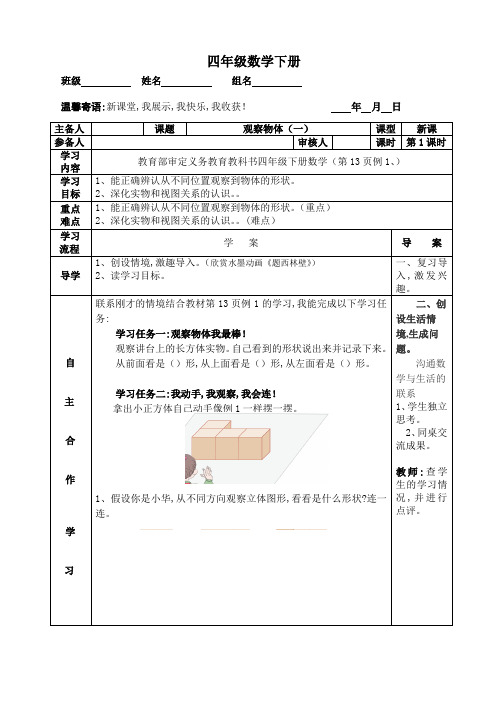 【部编人教版】四年级数学下册精编导学案：2.1观察物体(1)