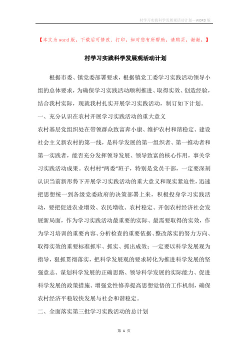 村学习实践科学发展观活动计划