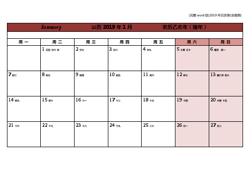 (完整word版)2019年日历表(含假期)