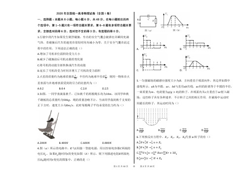 2020年全国统一高考物理试卷(全国Ⅰ卷)【word版;可编辑;含答案】