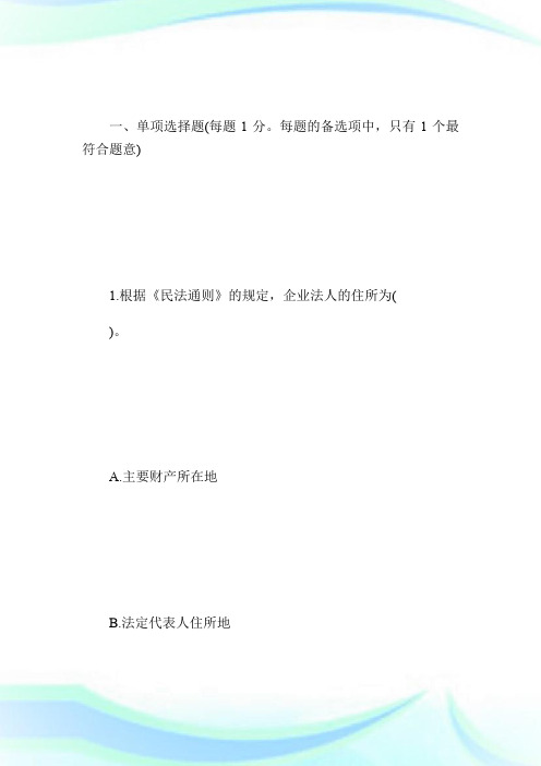 20XX年企业法律顾问《民商与经济法律知识》真题-企业法律顾问考试.doc