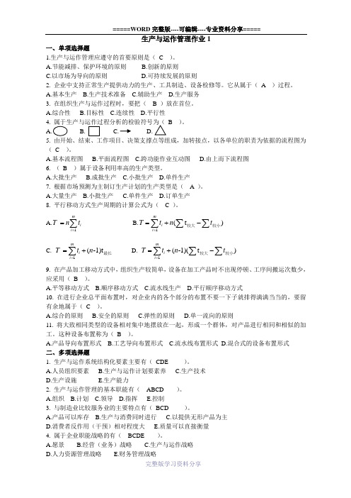 生产与运作管理作业答案