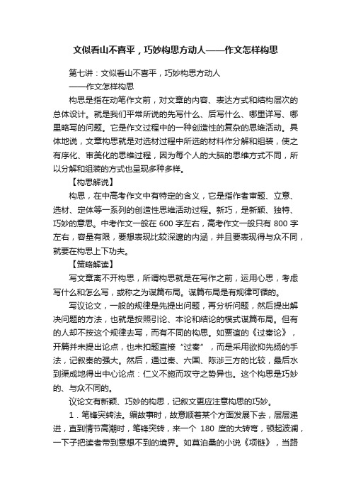 文似看山不喜平，巧妙构思方动人——作文怎样构思