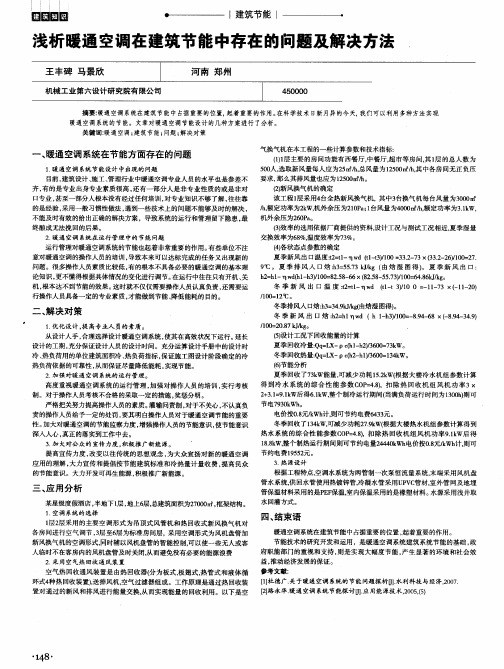 浅析暖通空调在建筑节能中存在的问题及解决方法