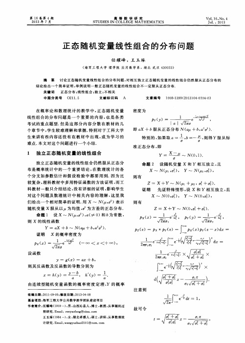 正态随机变量线性组合的分布问题