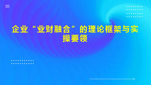 企业“业财融合”的理论框架与实操要领