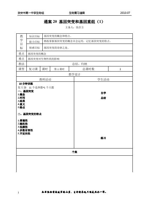 生物一轮复习通案20 基因突变和基因重组(1)