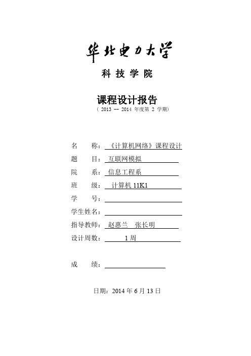 计算机网络课程设计实验报告 华北电力大学科技学院