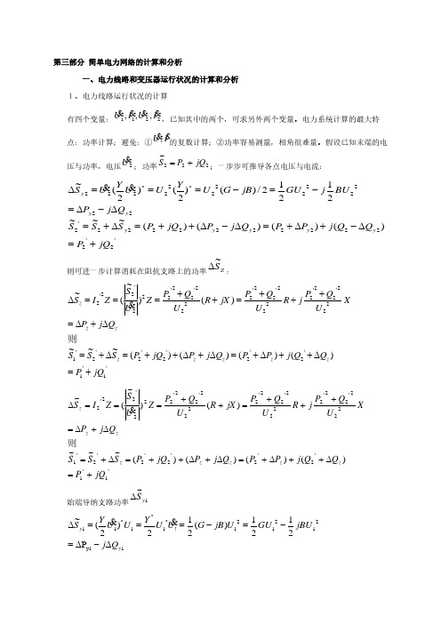 华北电力大学811电力系统分析基础2019第三部分