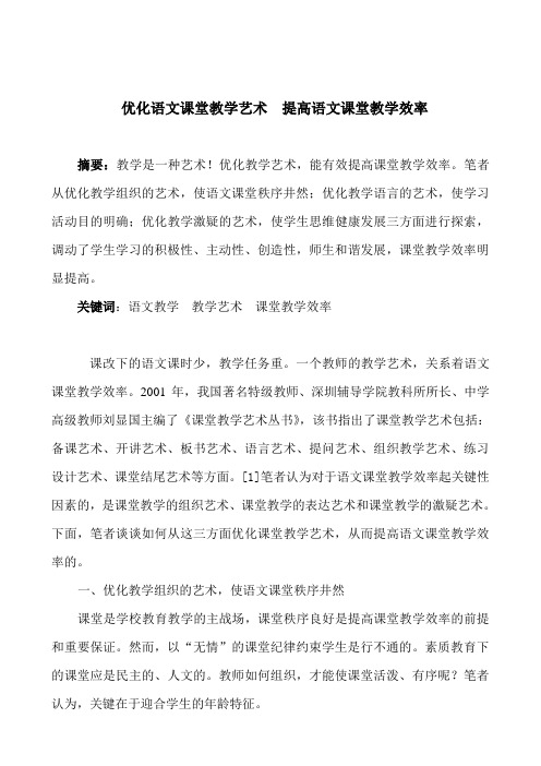 优化语文课堂教学艺术  提高语文课堂教学效率