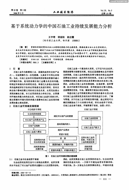 基于系统动力学的中国石油工业持续发展能力分析