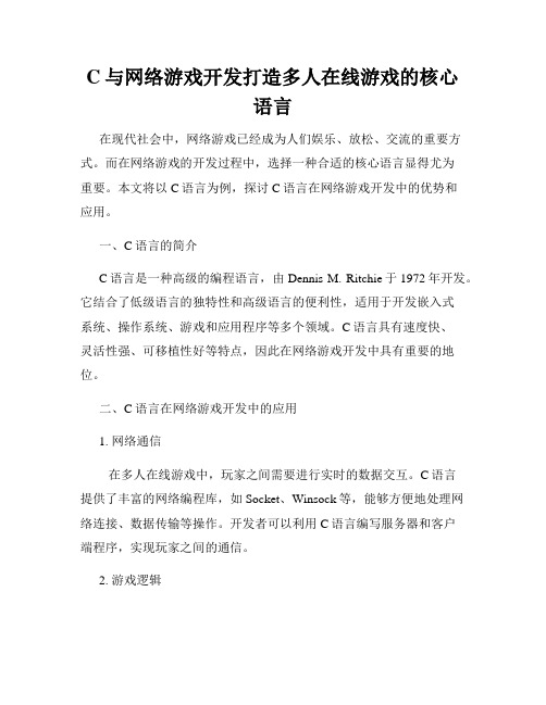 C与网络游戏开发打造多人在线游戏的核心语言