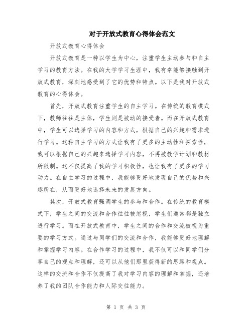 对于开放式教育心得体会范文