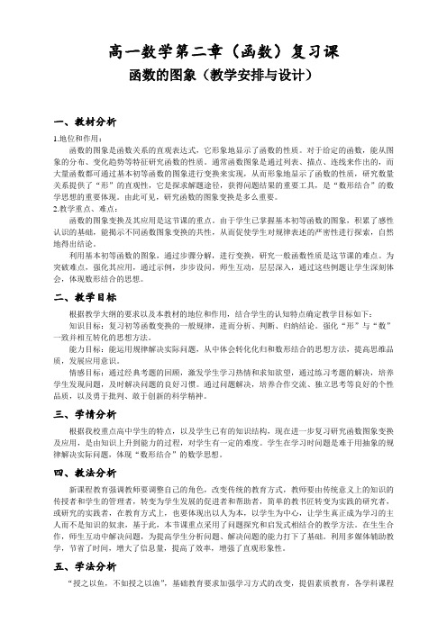 高一数学第二章(函数)复习课-函数的图象的教学安排和设计